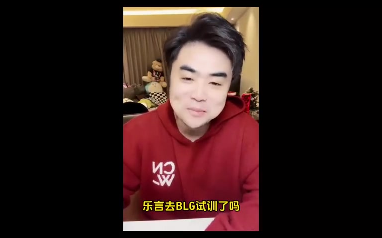 朱开：没收到乐言去BLG的消息！BLG不缺能站出来c的人！