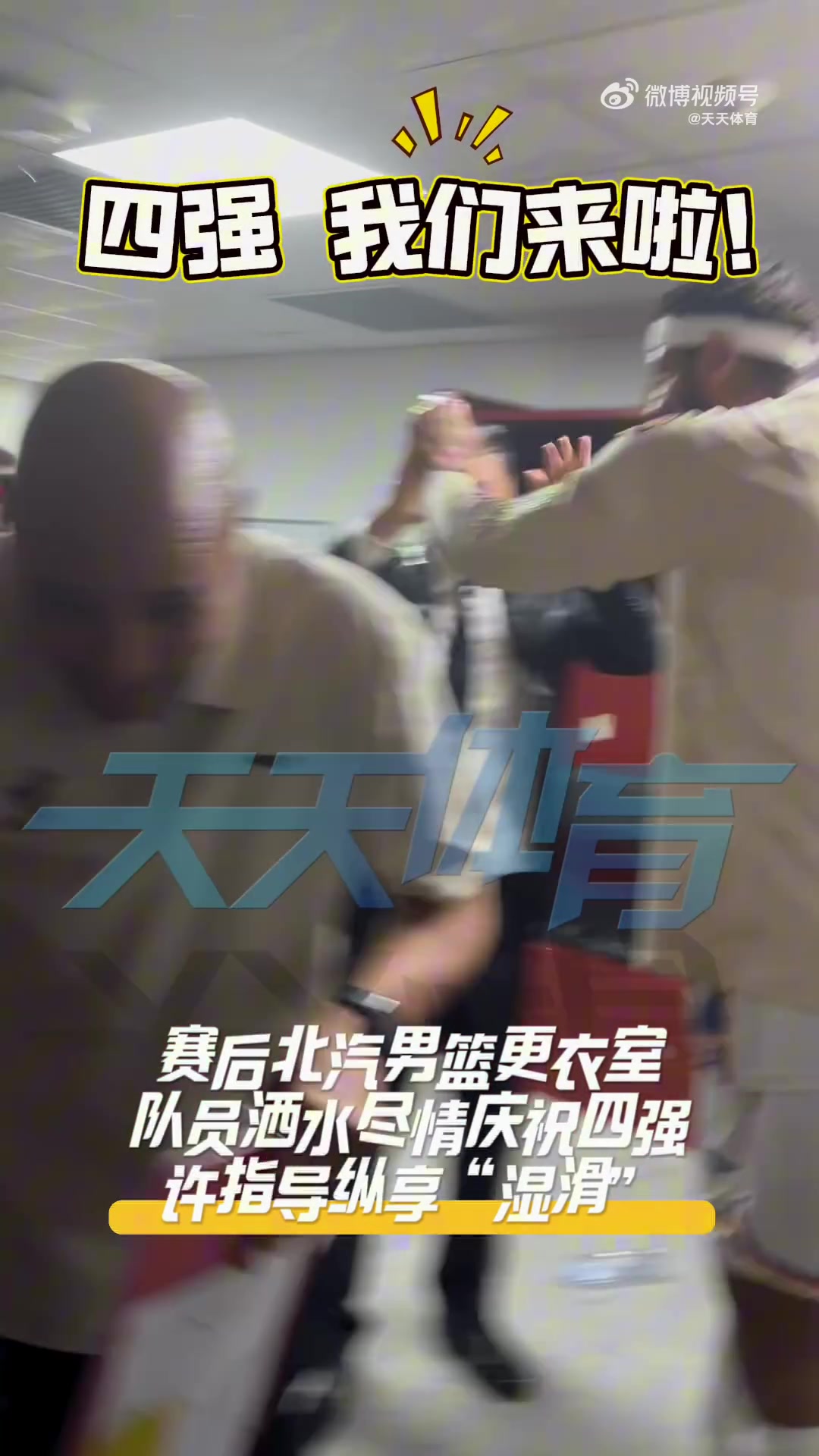 挺进四强！北京全队赛后更衣室尽情庆祝 主帅许利民被队员们泼水